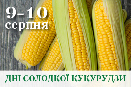 Дні солодкої кукурудзи 9-10 серпня 2019